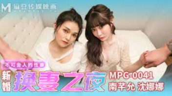 MPG-0041 หนังxจีนฟรี Shen Nana & Nan Qianyun สองคู่รักวัยรุ่นจีน นัดดื่มแล้ววางแผนสลับคู่เย็ด ล้วงควยเขี่ยหีชวนกันเย็ดแบบสวิงกิ้ง 4P แลกคู่เย็ดจับอมควยกระแทกหีเสียวๆ นมใหญ่จุกสวยหีเนียน โดนกระเด้ากันน้ำเงี่ยนพุ่ง